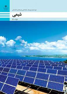 کتاب درسی شیمی یازدهم فنی و حرفه ای و کاردانش