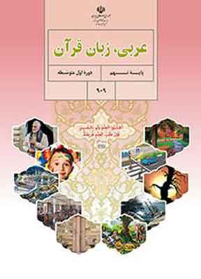 کتاب درسی عربی نهم