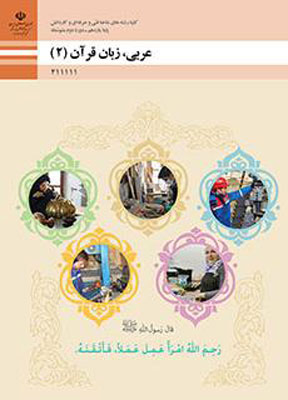 کتاب درسی عربی یازدهم فنی و حرفه ای و کاردانش