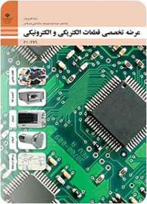 کتاب درسی عرضه تخصصی قطعات الکتریکی و الکترونیکی فنی و حرفه ای دهم