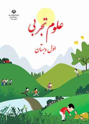 کتاب درسی علوم تجربی اول دبستان