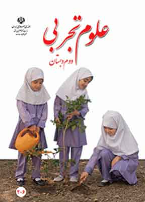 کتاب درسی علوم تجربی دوم دبستان