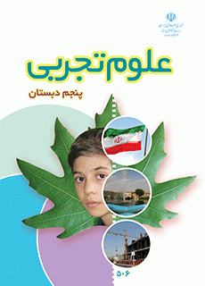 کتاب درسی علوم تجربی پنجم دبستان