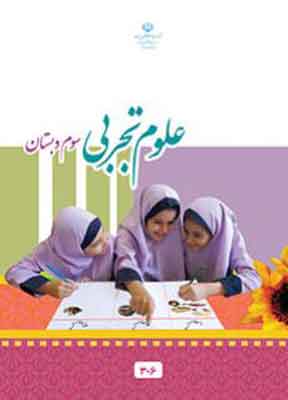 کتاب درسی علوم تجربی سوم دبستان