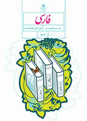 کتاب درسی فارسی نهم