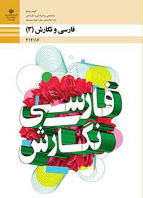 کتاب درسی فارسی و نگارش دوازدهم فنی و حرفه ای و کاردانش