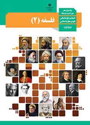 کتاب درسی فلسفه دوزادهم انسانی