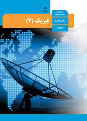 کتاب درسی فیزیک دوازدهم ریاضی فیزیک
