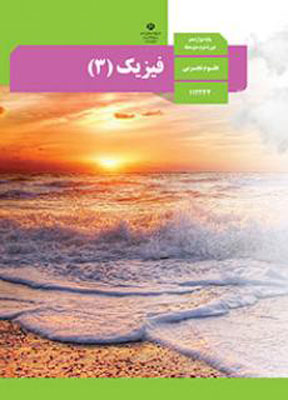 کتاب درسی فیزیک دوزادهم تجربی دوازدهم