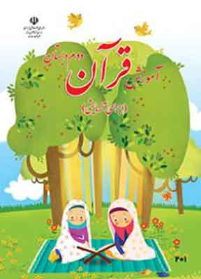 کتاب درسی آموزش قرآن دوم دبستان