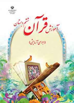 کتاب درسی آموزش قرآن ششم دبستان