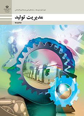 کتاب درسی مدیریت تولید یازدهم فنی و حرفه ای و کاردانش