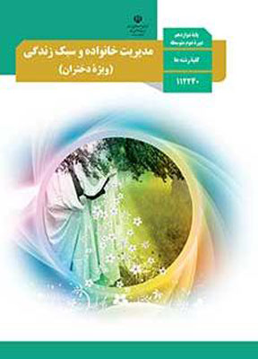 کتاب درسی مدیریت خانواده و سبک زندگی دختران دوازدهم