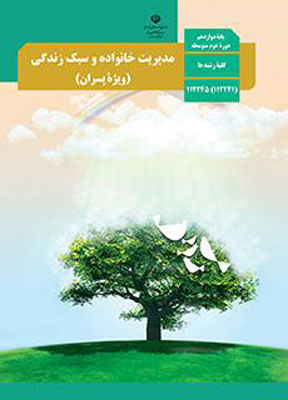 کتاب درسی مدیریت خانواده و سبک زندگی پسران