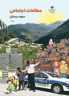 کتاب درسی مطالعات اجتماعی سوم دبستان