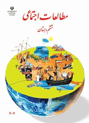 کتاب درسی مطالعات اجتماعی ششم دبستان