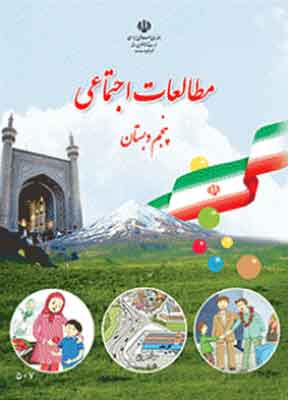 کتاب درسی مطالعات اجتماعی پنجم دبستان