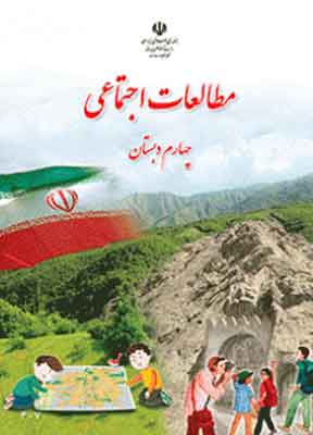 کتاب درسی مطالعات اجتماعی چهارم دبستان