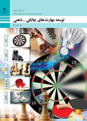 کتاب درسی مهارت های چابکی و ذهنی فنی و حرفه ای دهم