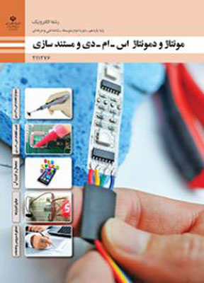 کتاب درسی مونتاژ و دمونتاژ قطعات اس ام دی و مستندسازی یازدهم فنی و حرفه ای