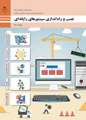 کتاب درسی نصب و راه اندازی سیستم های رایانه ای فنی و حرفه ای دهم
