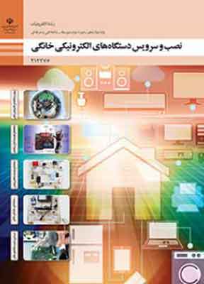 کتاب درسی نصب و سرویس دستگاه ‌های الکترونیکی خانگی دوازدهم فنی و حرفه ای