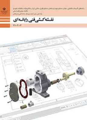 کتاب درسی نقشه کشی فنی رایانه ای فنی و حرفه ای دهم