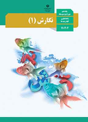 کتاب درسی نگارش دهم