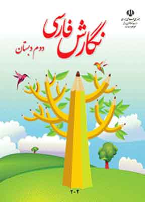 کتاب درسی نگارش دوم دبستان