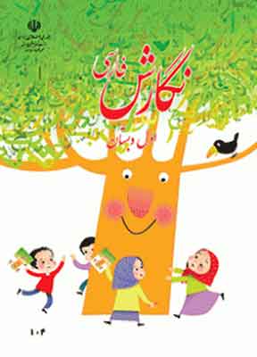 کتاب درسی نگارش فارسی اول دبستان