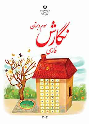 کتاب درسی نگارش فارسی سوم دبستان