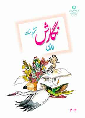 کتاب درسی نگارش فارسی ششم دبستان