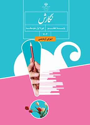 کتاب درسی نگارش هفتم