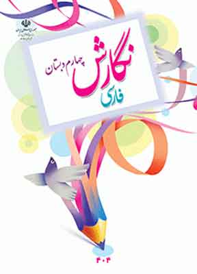 کتاب درسی نگارش چهارم دبستان