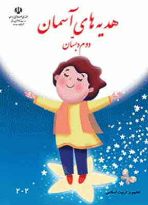 کتاب درسی هدیه های آسمانی دوم دبستان