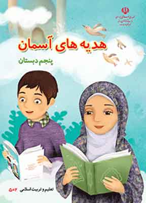 کتاب درسی هدیه های آسمان پنجم دبستان