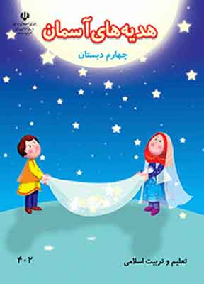 کتاب درسی هدیه های آسمان چهارم دبستان