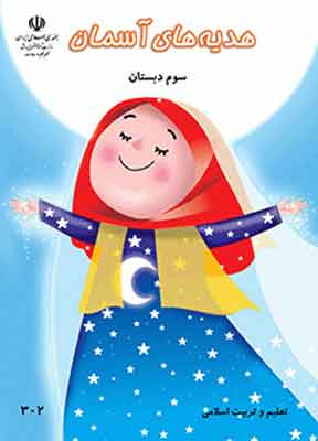 کتاب درسی هدیه های آسمانی سوم دبستان