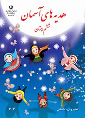 کتاب درسی هدیه های آسمانی ششم دبستان