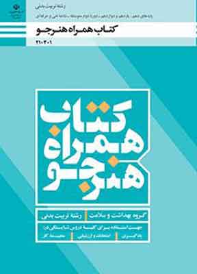 کتاب درسی همراه هنرجو تربیت بدنی فنی و حرفه ای دهم