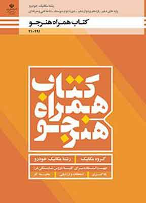 کتاب درسی همراه هنرجو مکانیک خودرو فنی و حرفه ای و کاردانش دهم