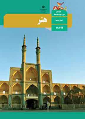 کتاب درسی هنر دهم