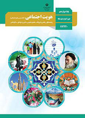 کتاب درسی هویت اجتماعی دوازدهم