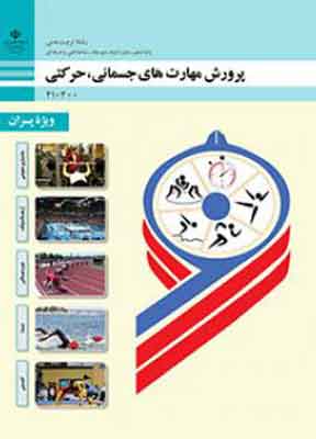 کتاب درسی پرورش مهارت های جسمانی حرکتی ویژه پسران فنی و حرفه ای دهم
