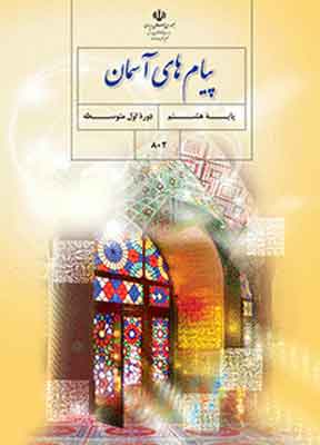 کتاب درسی پیام های آسمان هشتم