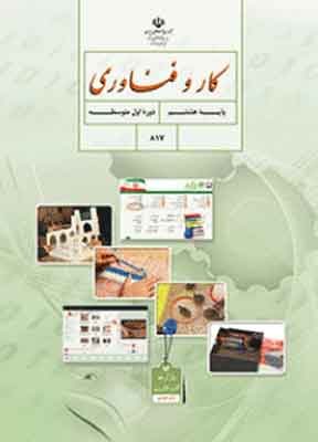 کتاب درسی کار و فناوری هشتم