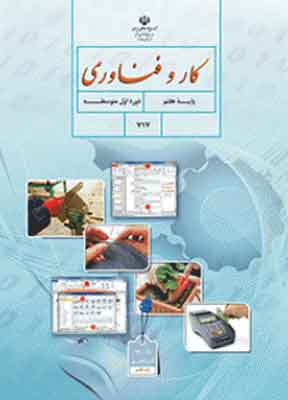 کتاب درسی کار و فناوری هفتم