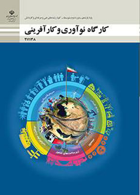 کتاب درسی کارگاه نوآوری و کارآفرینی یازدهم هنرستان