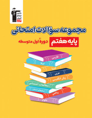 کتاب زرد مجموعه سوالات امتحانی هفتم قلم چی