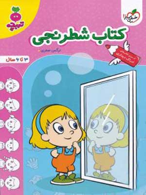 کتاب شطرنجی تربچه خیلی سبز